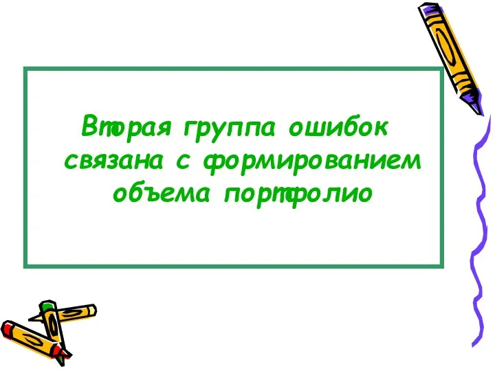 Вторая группа ошибок связана с формированием объема портфолио