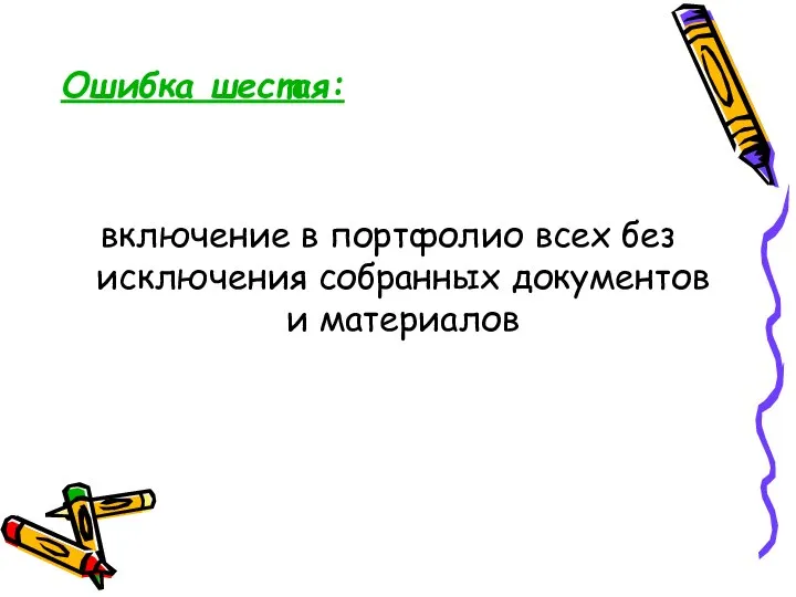 Ошибка шестая: включение в портфолио всех без исключения собранных документов и материалов