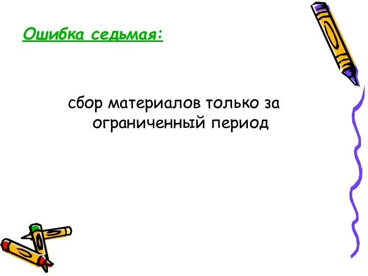 Ошибка седьмая: сбор материалов только за ограниченный период