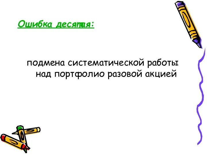 Ошибка десятая: подмена систематической работы над портфолио разовой акцией