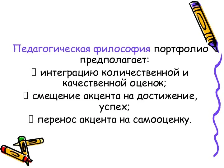 Педагогическая философия портфолио предполагает: интеграцию количественной и качественной оценок; смещение акцента