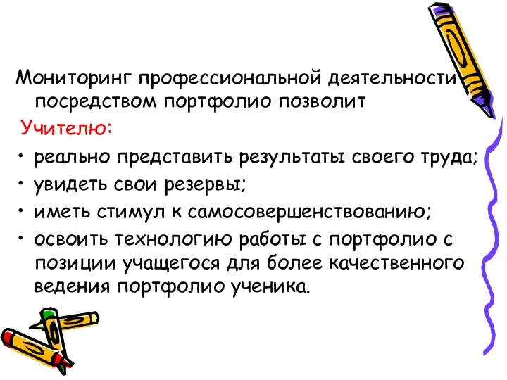 Мониторинг профессиональной деятельности посредством портфолио позволит Учителю: реально представить результаты своего