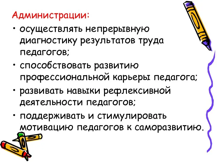 Администрации: осуществлять непрерывную диагностику результатов труда педагогов; способствовать развитию профессиональной карьеры