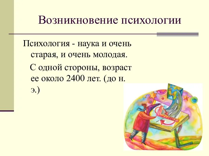 Возникновение психологии Психология - наука и очень старая, и очень молодая.