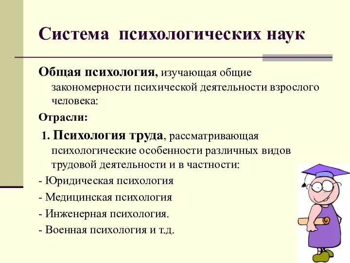 Система психологических наук Общая психология, изучающая общие закономерности психической деятельности взрослого