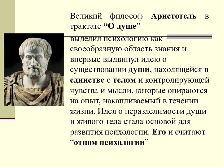 Великий философ Аристотель в трактате “О душе” выделил психологию как своеобразную