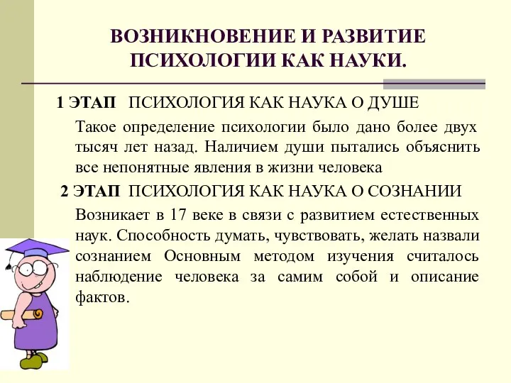 ВОЗНИКНОВЕНИЕ И РАЗВИТИЕ ПСИХОЛОГИИ КАК НАУКИ. 1 ЭТАП ПСИХОЛОГИЯ КАК НАУКА