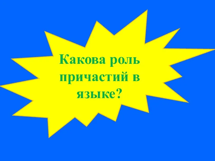 Какова роль причастий в языке?