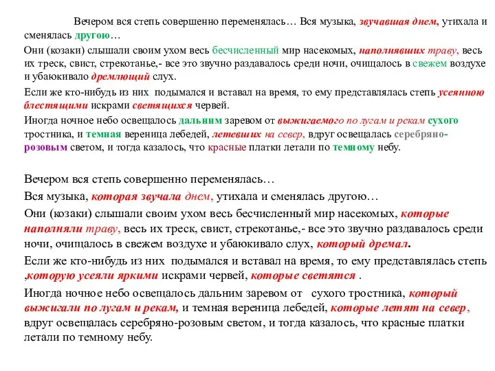 Вечером вся степь совершенно переменялась… Вся музыка, звучавшая днем, утихала и