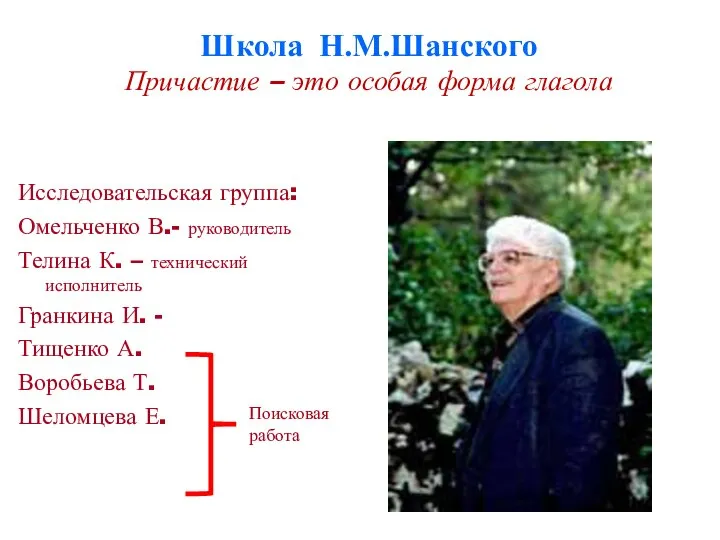 Школа Н.М.Шанского Причастие – это особая форма глагола Исследовательская группа: Омельченко