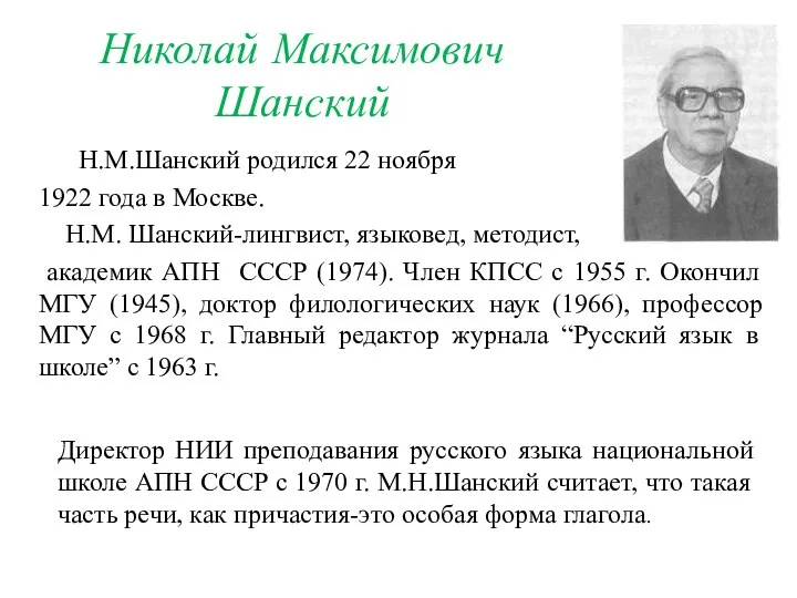 Николай Максимович Шанский Н.М.Шанский родился 22 ноября 1922 года в Москве.