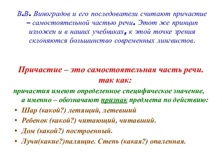 В.В. Виноградов и его последователи считают причастие – самостоятельной частью речи.