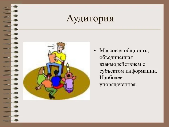 Аудитория Массовая общность, объединенная взаимодействием с субъектом информации. Наиболее упорядоченная.