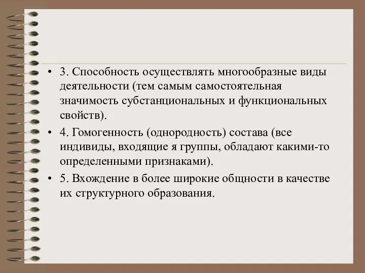 3. Способность осуществлять многообразные виды деятельности (тем самым самостоятельная значимость субстанциональных