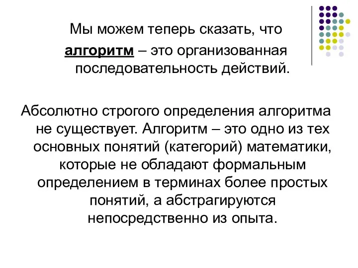 Мы можем теперь сказать, что алгоритм – это организованная последовательность действий.