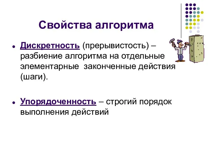 Свойства алгоритма Дискретность (прерывистость) – разбиение алгоритма на отдельные элементарные законченные