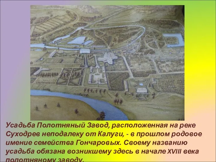 Усадьба Полотняный Завод, расположенная на реке Суходрев неподалеку от Калуги, -