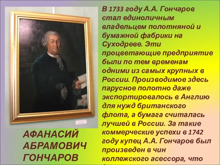 АФАНАСИЙ АБРАМОВИЧ ГОНЧАРОВ В 1733 году А.А. Гончаров стал единоличным владельцем