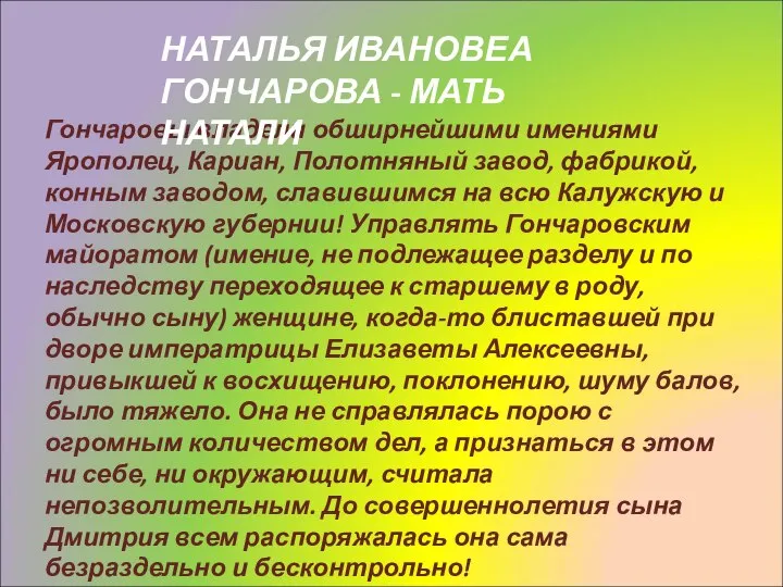 Гончаровы владели обширнейшими имениями Ярополец, Кариан, Полотняный завод, фабрикой, конным заводом,