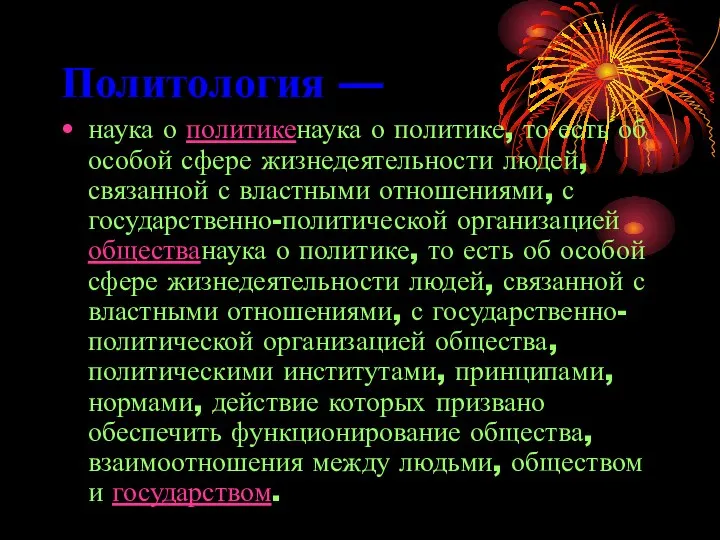 Политология — наука о политикенаука о политике, то есть об особой