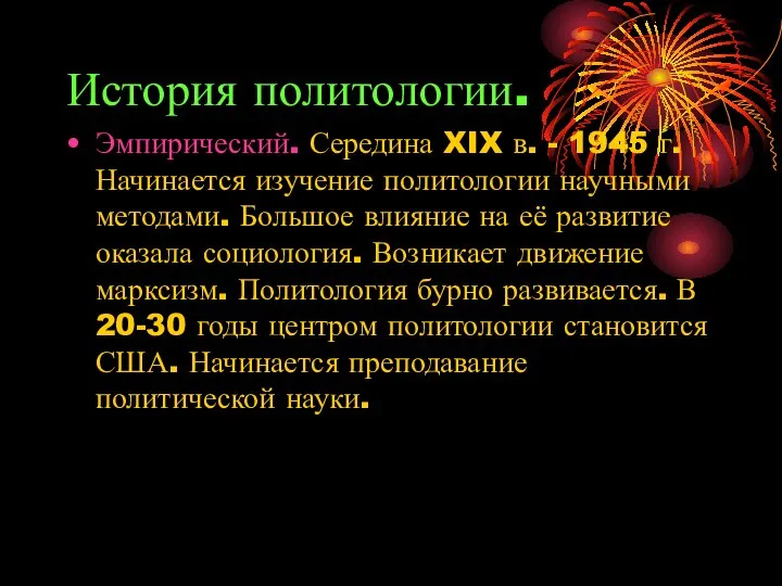 История политологии. Эмпирический. Середина XIX в. - 1945 г. Начинается изучение