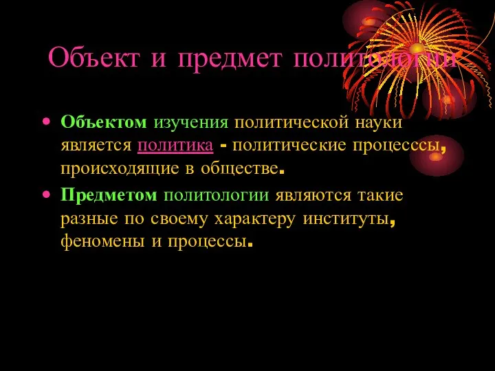 Объект и предмет политологии Объектом изучения политической науки является политика -