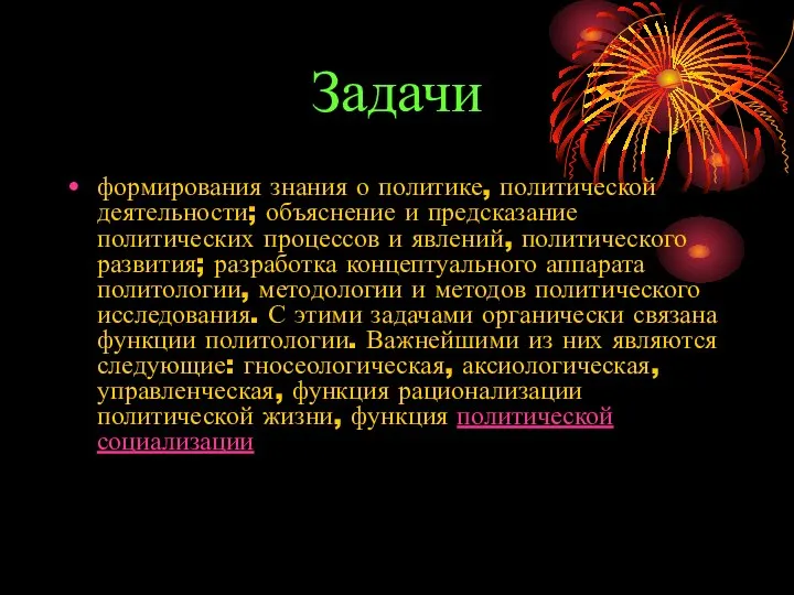 Задачи формирования знания о политике, политической деятельности; объяснение и предсказание политических