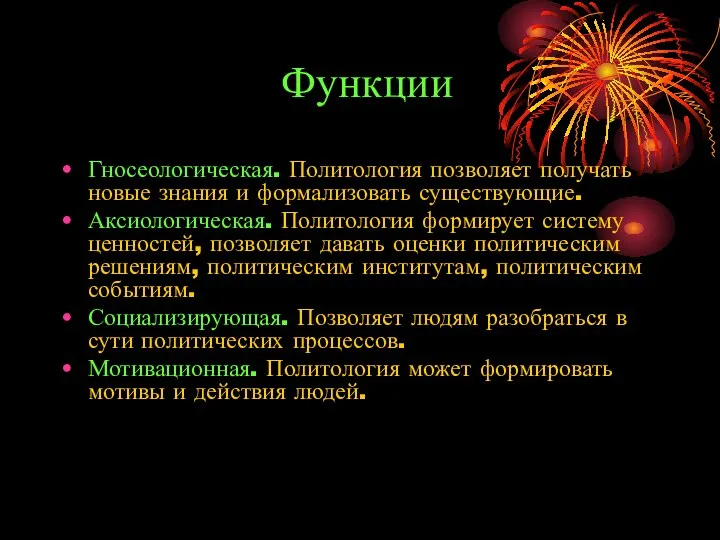 Функции Гносеологическая. Политология позволяет получать новые знания и формализовать существующие. Аксиологическая.