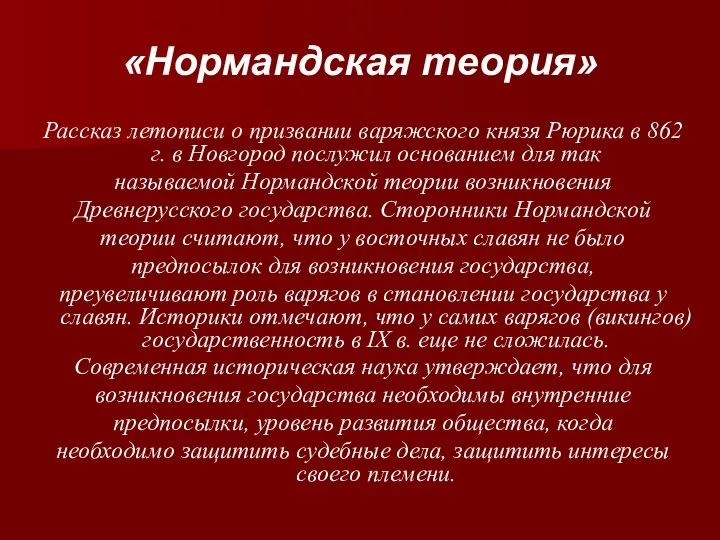 «Нормандская теория» Рассказ летописи о призвании варяжского князя Рюрика в 862