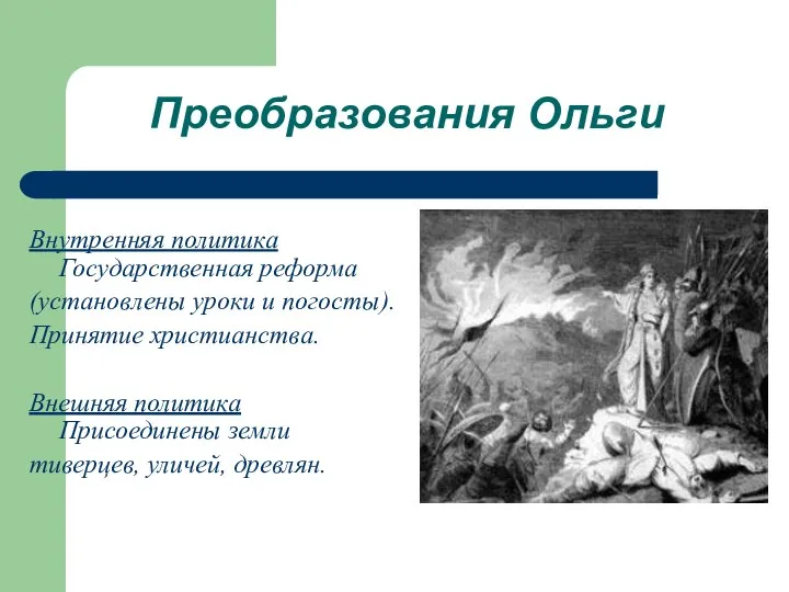 Преобразования Ольги Внутренняя политика Государственная реформа (установлены уроки и погосты). Принятие