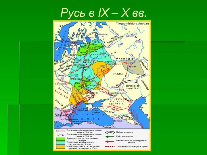 Русь в IX – X вв.