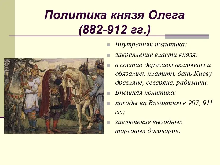 Политика князя Олега (882-912 гг.) Внутренняя политика: закрепление власти князя; в