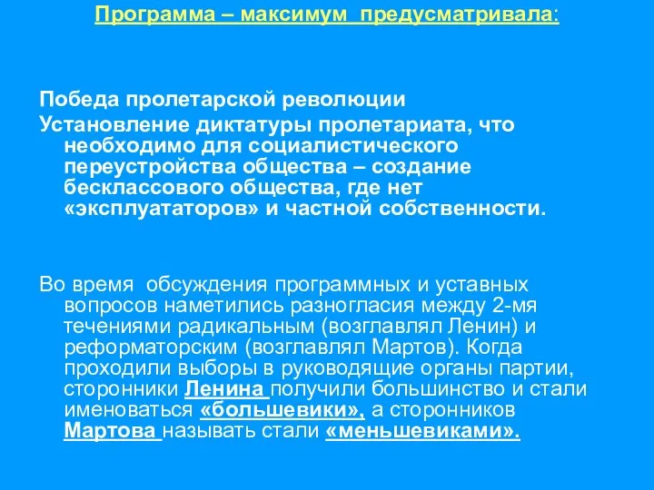 Победа пролетарской революции Установление диктатуры пролетариата, что необходимо для социалистического переустройства