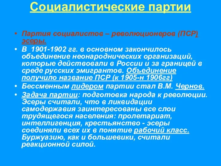 Партия социалистов – революционеров (ПСР) эсеры. В 1901-1902 гг. в основном