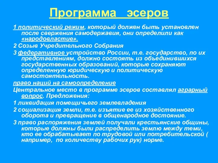 1 политический режим, который должен быть установлен после свержения самодержавия, они