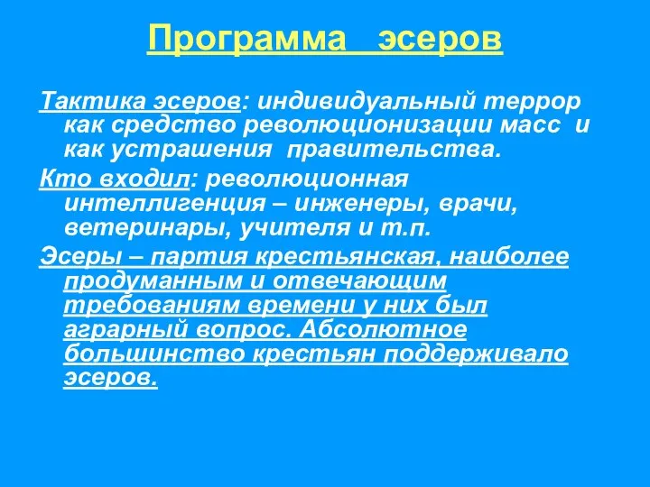 Тактика эсеров: индивидуальный террор как средство революционизации масс и как устрашения