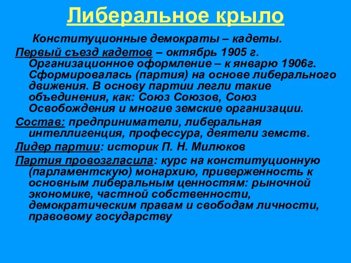 Конституционные демократы – кадеты. Первый съезд кадетов – октябрь 1905 г.