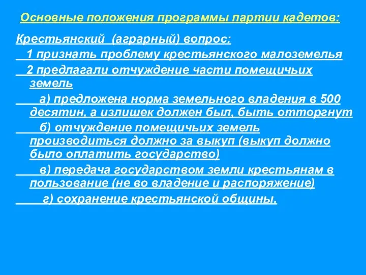 Крестьянский (аграрный) вопрос: 1 признать проблему крестьянского малоземелья 2 предлагали отчуждение