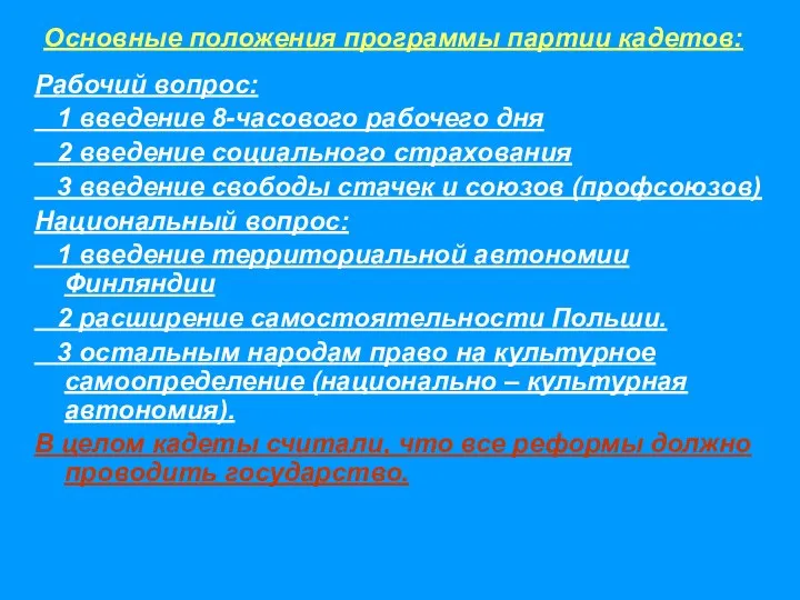 Рабочий вопрос: 1 введение 8-часового рабочего дня 2 введение социального страхования