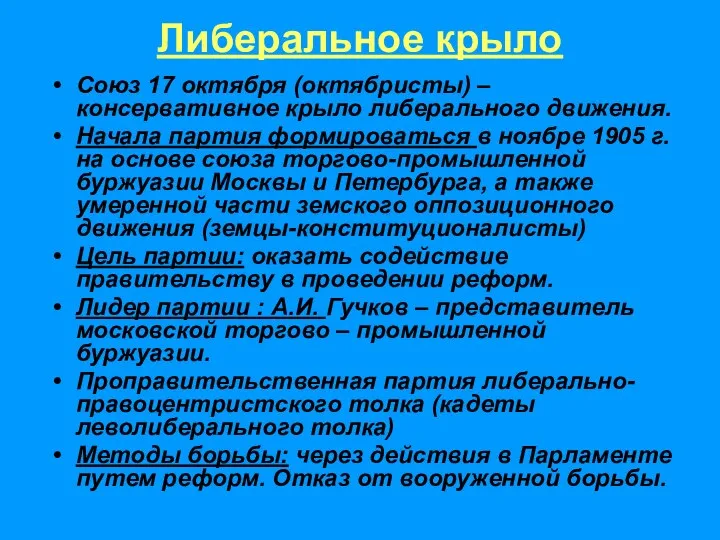 Союз 17 октября (октябристы) – консервативное крыло либерального движения. Начала партия