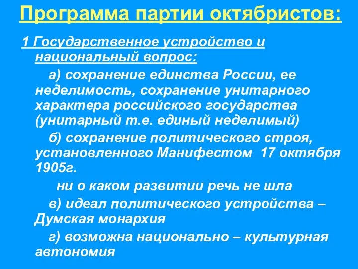 1 Государственное устройство и национальный вопрос: а) сохранение единства России, ее