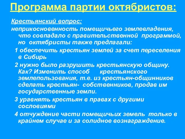 Крестьянский вопрос: неприкосновенность помещичьего землевладения, что совпадало с правительственной программой, но