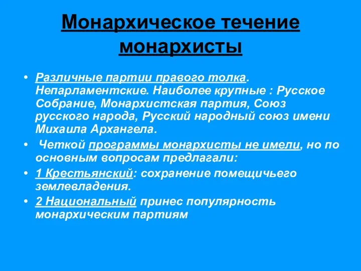 Различные партии правого толка. Непарламентские. Наиболее крупные : Русское Собрание, Монархистская