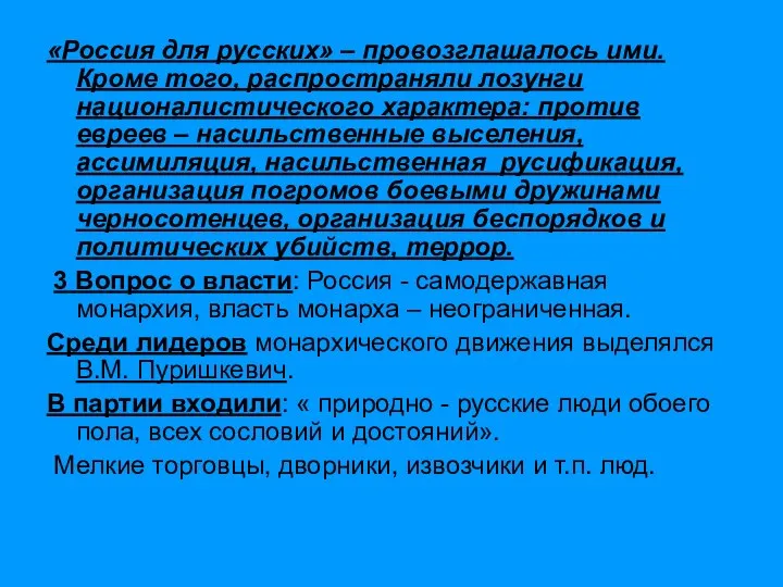 «Россия для русских» – провозглашалось ими. Кроме того, распространяли лозунги националистического