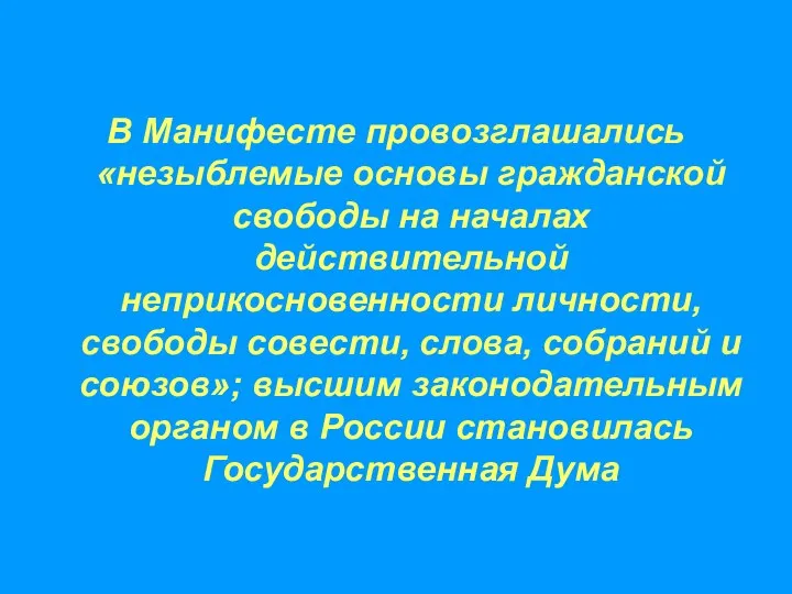 В Манифесте провозглашались «незыблемые основы гражданской свободы на началах действительной неприкосновенности