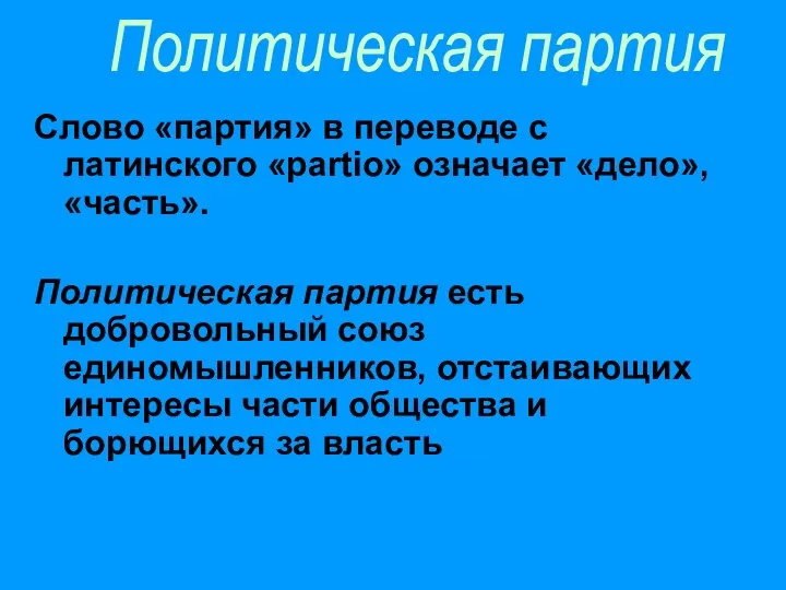 Слово «партия» в переводе с латинского «partio» означает «дело», «часть». Политическая