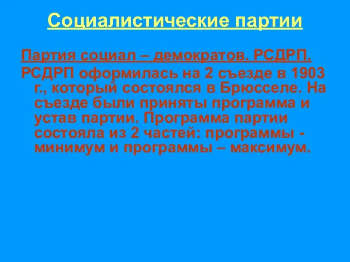 Партия социал – демократов. РСДРП. РСДРП оформилась на 2 съезде в