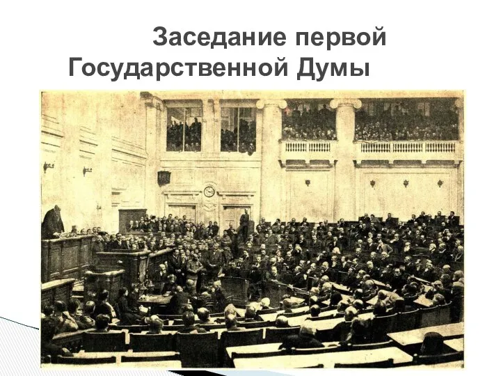 Заседание первой Государственной Думы