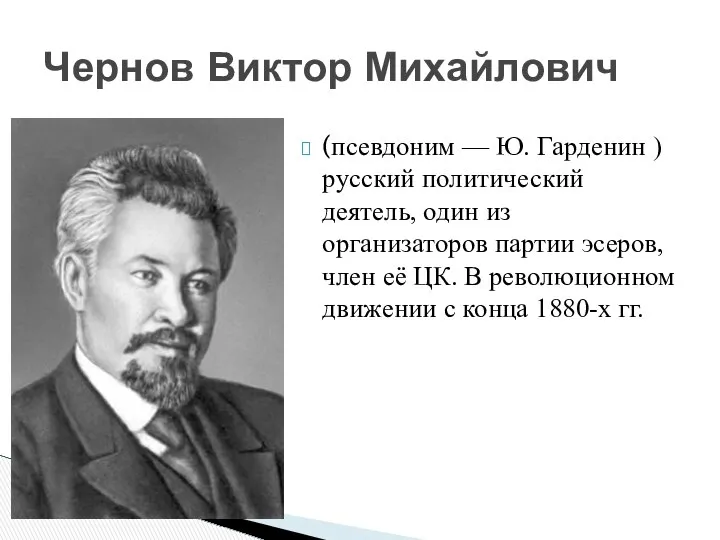 (псевдоним — Ю. Гарденин ) русский политический деятель, один из организаторов