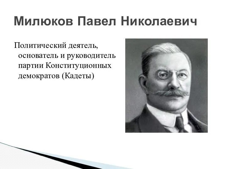 Политический деятель, основатель и руководитель партии Конституционных демократов (Кадеты) Милюков Павел Николаевич